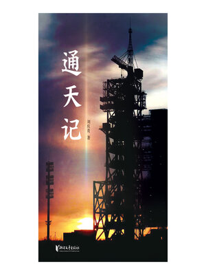cover image of 通天记